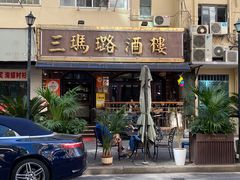 -三玛璐酒楼(汉口路店)