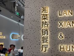 -兰湘子·湘菜小炒(石家庄万象城店)