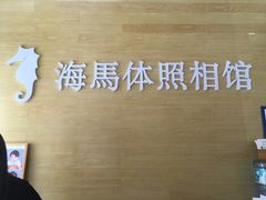 -海马体照相馆(宁波天一广场店)