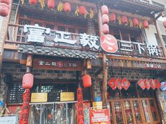-富正毅三下锅连锁(三店)
