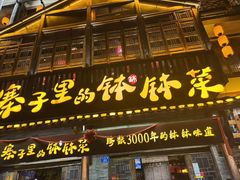 -寨子里的钵钵菜·湘西山里菜(魅力湘西店)