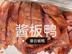 -章云板鸭(总店)