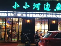 门面-小小河边鱼(天润城店)