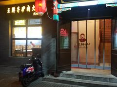 -王胖子驴肉火烧(鼓楼店)