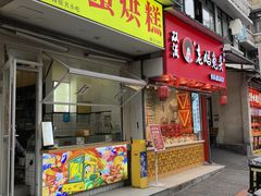 -易老大蛋烘糕(奎星楼总店)