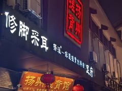 -扬派·扬州搓背馆(运河旗舰店)