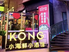 -KŌNG胶东小馆(华熙店)