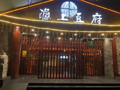 门面-淮上豆府(水厂路店)