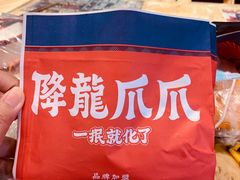 -降龙爪爪(建设路2店)