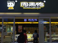门面-周黑鸭(北京南站七店)