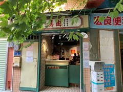 门面-荔園 LaiYuen