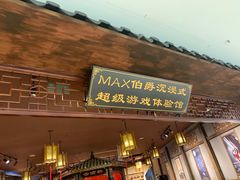 -MAX伯爵沉浸式超级游戏体验馆·实景桌游·剧本杀(小时代店)