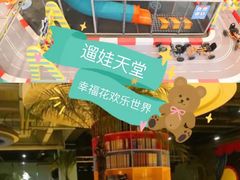 -幸福花欢乐世界(东辰广场A座店)