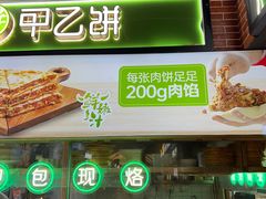 -甲乙饼(丽泽天地店)