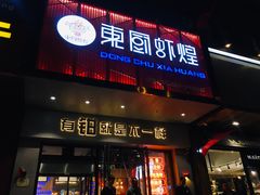 门面-东厨虾煌(电子街店)