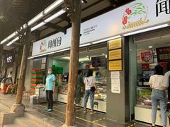 门面-闻酥园(青羊区文殊坊店)