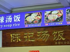 -陈记汤饭(水巷口店)