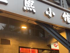 -匠熙小馆(崇文门店)