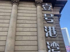 -壹号港湾