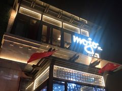 门面-MOJO•湖景音乐餐厅•Bar(湖滨店)