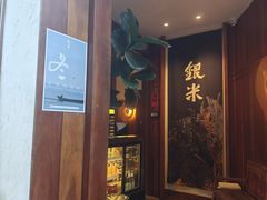 -银米·云南传统过桥米线(双廊黑金冠店)