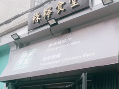门面-绿柠食堂(北外滩店)