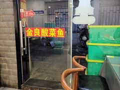 -金良酸菜鱼(宁海路总店)
