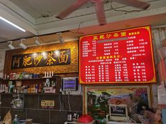 -亚肥沙茶面(黄厝店)