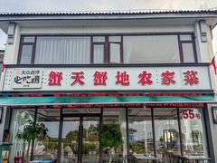 -蟹天蟹地农家菜·阳澄湖大闸蟹(浅水湾店)