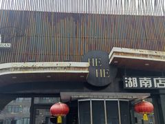 -合合大冷面(湖南店)