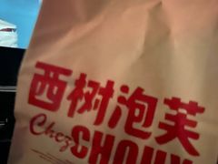 -西树泡芙(秦皇岛茂业天地店)