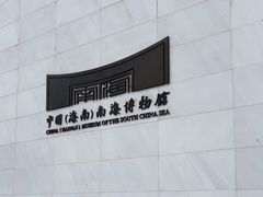 -中国（海南）南海博物馆