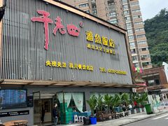 -干老四雅鱼饭店(滨江西路店)