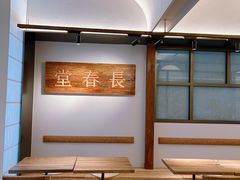 -长春堂顺时而饮(前门店)