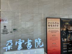 -朵云书院(滴水湖店)