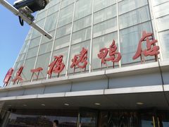 门面-又一福烤鸭·北京菜(东四店)