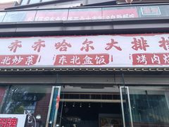 -齐齐哈尔大排档东北菜•烤肉•烧烤(万科时一区店)