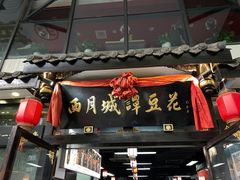 -西月城谭豆花(春熙路店)