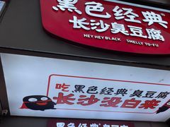 门面-黑色经典臭豆腐·湖南特产(步行街店)