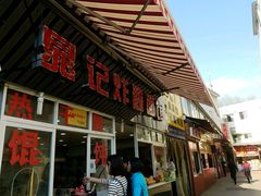 -糯米包油条(武汉大学店)