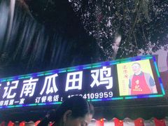 -二0二李记南瓜田鸡老字号(宜宾一店)