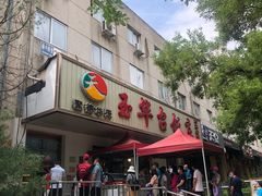 门面-玉华台饭庄(裕中西里小区店)