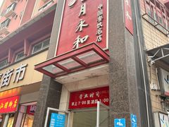 -日月永和中国餐饮名店(东湖店)