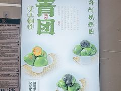 -许阿姨糕团店(南京总店)