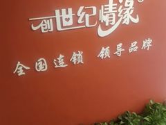 -创世纪情缘·婚恋(杭州家和店)