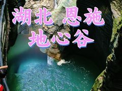 -蝶舞清江·恩施地心谷景区