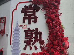 -常熟方塔园
