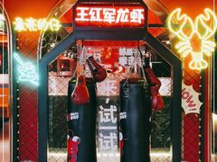 -王红军龙虾(盐仓桥店)