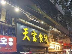 -天宝食坊·啫啫煲大排档(西华路店)