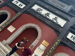 -长春观